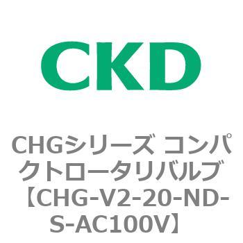 注文コード:82019226 CHGシリーズ コンパクトロータリバルブ CKD