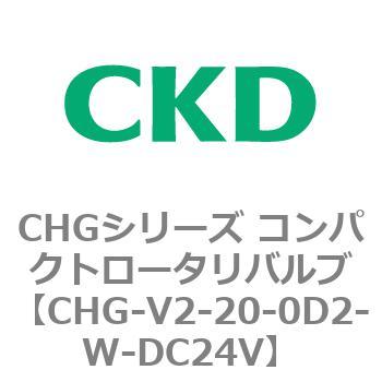 注文コード:82019603 CHGシリーズ コンパクトロータリバルブ CKD