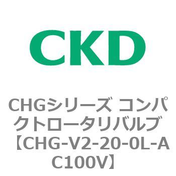 注文コード:82021082 CHGシリーズ コンパクトロータリバルブ CKD