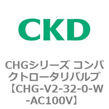 注文コード:82021204 CHGシリーズ コンパクトロータリバルブ CKD