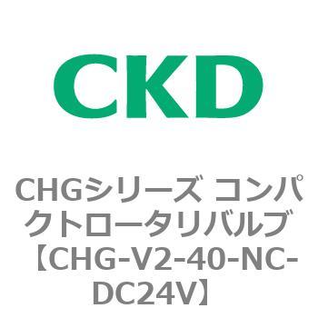 注文コード:82024013 CHGシリーズ コンパクトロータリバルブ CKD