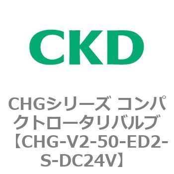 注文コード:82027827 CHGシリーズ コンパクトロータリバルブ CKD