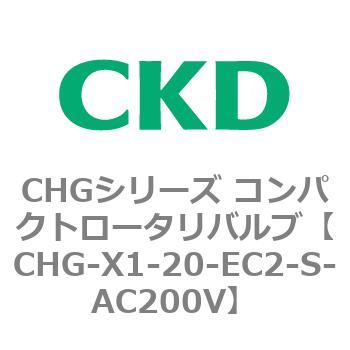 注文コード:82034443 CHGシリーズ コンパクトロータリバルブ CKD
