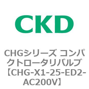 注文コード:82034714 CHGシリーズ コンパクトロータリバルブ CKD