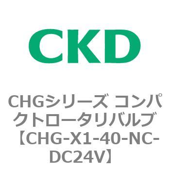 注文コード:82038083 CHGシリーズ コンパクトロータリバルブ CKD
