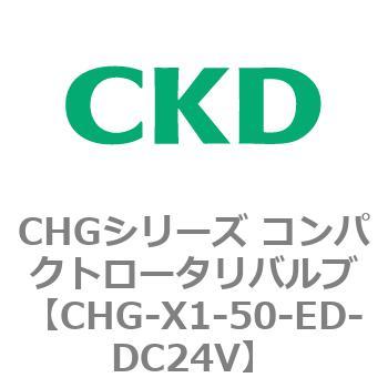 注文コード:82039377 CHGシリーズ コンパクトロータリバルブ CKD