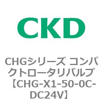注文コード:82039824 CHGシリーズ コンパクトロータリバルブ CKD