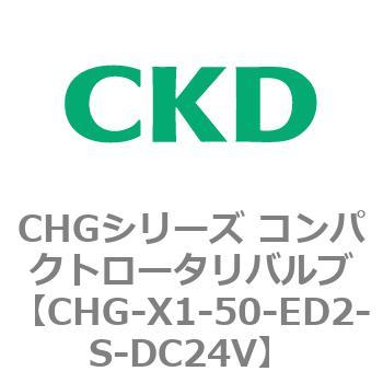 注文コード:82039912 CHGシリーズ コンパクトロータリバルブ CKD