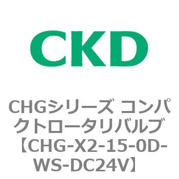 注文コード:82041267 CHGシリーズ コンパクトロータリバルブ CKD