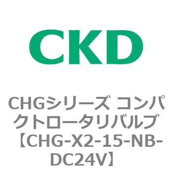 注文コード:82041574 CHGシリーズ コンパクトロータリバルブ CKD