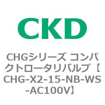 注文コード:82041583 CHGシリーズ コンパクトロータリバルブ CKD