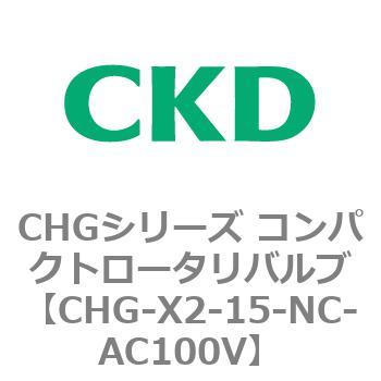注文コード:82041617 CHGシリーズ コンパクトロータリバルブ CKD
