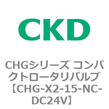 注文コード:82041635 CHGシリーズ コンパクトロータリバルブ CKD