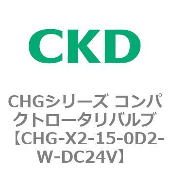 注文コード:82041723 CHGシリーズ コンパクトロータリバルブ CKD
