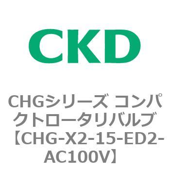 注文コード:82041766 CHGシリーズ コンパクトロータリバルブ CKD