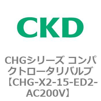 注文コード:82041775 CHGシリーズ コンパクトロータリバルブ CKD