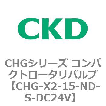 注文コード:82041994 CHGシリーズ コンパクトロータリバルブ CKD