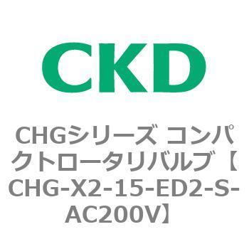 注文コード:82042046 CHGシリーズ コンパクトロータリバルブ CKD