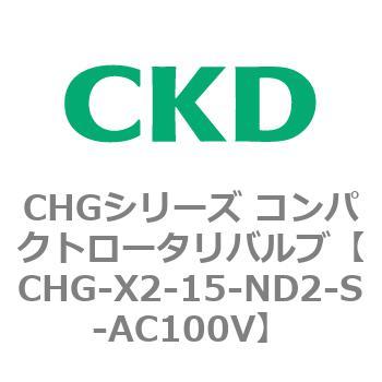 注文コード:82042511 CHGシリーズ コンパクトロータリバルブ CKD