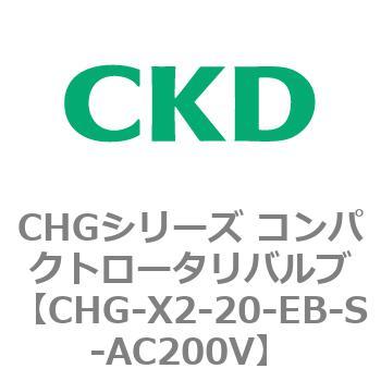 注文コード:82044067 CHGシリーズ コンパクトロータリバルブ CKD