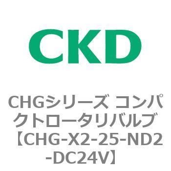 注文コード:82046203 CHGシリーズ コンパクトロータリバルブ CKD