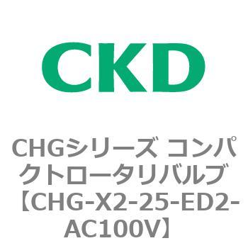 注文コード:82046727 CHGシリーズ コンパクトロータリバルブ CKD