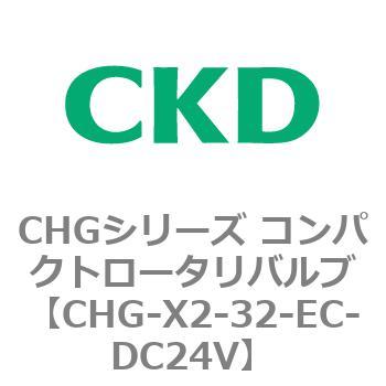 注文コード:82047917 CHGシリーズ コンパクトロータリバルブ CKD