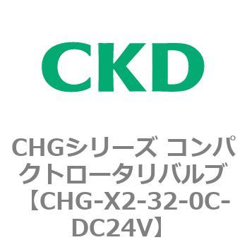 注文コード:82049021 CHGシリーズ コンパクトロータリバルブ CKD