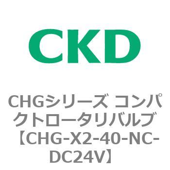 注文コード:82050105 CHGシリーズ コンパクトロータリバルブ CKD