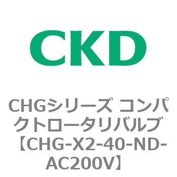 注文コード:82050123 CHGシリーズ コンパクトロータリバルブ CKD