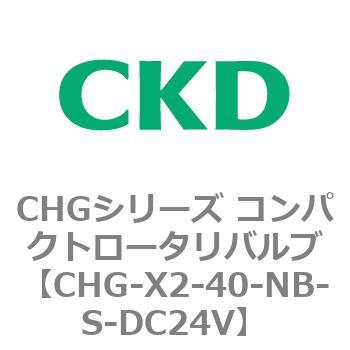 注文コード:82050166 CHGシリーズ コンパクトロータリバルブ CKD