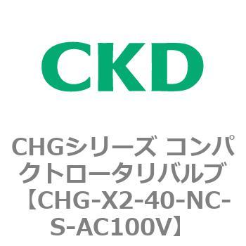 注文コード:82050175 CHGシリーズ コンパクトロータリバルブ CKD