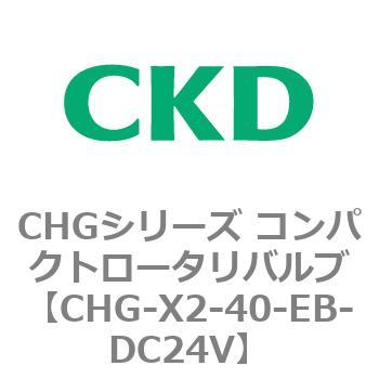 注文コード:82050281 CHGシリーズ コンパクトロータリバルブ CKD