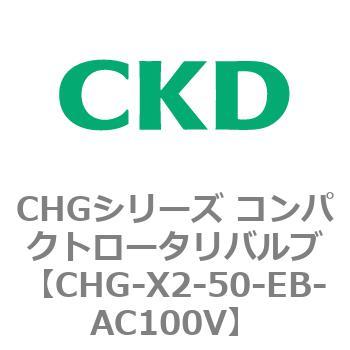 注文コード:82051286 CHGシリーズ コンパクトロータリバルブ CKD