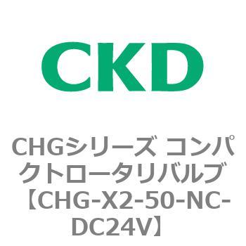 注文コード:82051575 CHGシリーズ コンパクトロータリバルブ CKD
