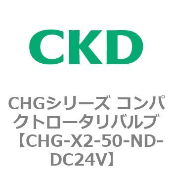 注文コード:82051602 CHGシリーズ コンパクトロータリバルブ CKD