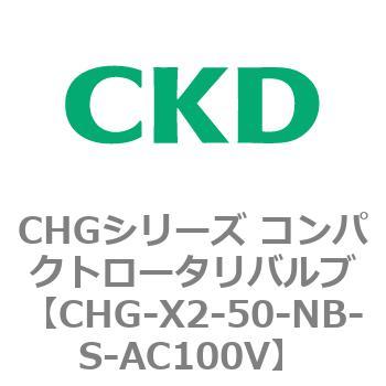 注文コード:82051611 CHGシリーズ コンパクトロータリバルブ CKD