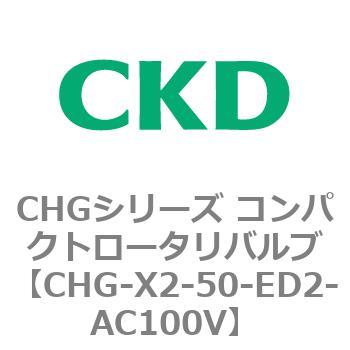 注文コード:82051767 CHGシリーズ コンパクトロータリバルブ CKD