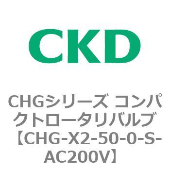 注文コード:82051803 CHGシリーズ コンパクトロータリバルブ CKD