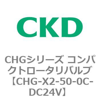 注文コード:82051846 CHGシリーズ コンパクトロータリバルブ CKD