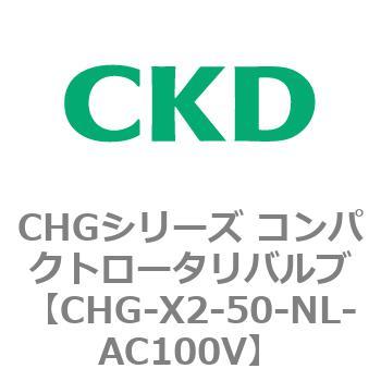 注文コード:82052214 CHGシリーズ コンパクトロータリバルブ CKD