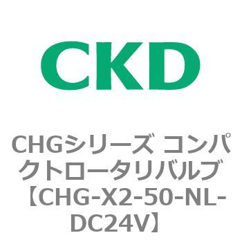 注文コード:82052232 CHGシリーズ コンパクトロータリバルブ CKD