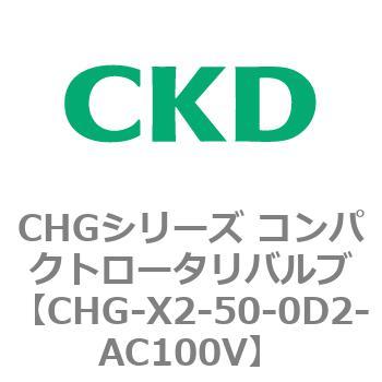 注文コード:82052275 CHGシリーズ コンパクトロータリバルブ CKD