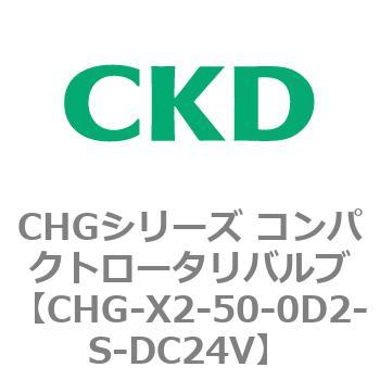 注文コード:82052381 CHGシリーズ コンパクトロータリバルブ CKD