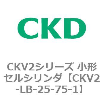 注文コード:82068822 小形セルシリンダ CKV2シリーズ 軸方向フート形(CKV2-LB) CKD