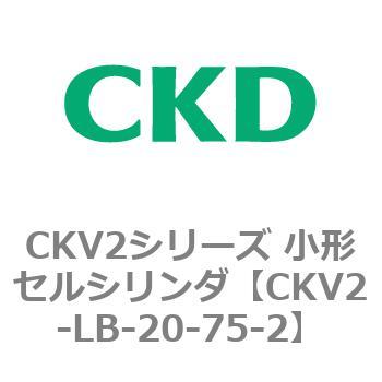 注文コード:82069635 小形セルシリンダ CKV2シリーズ 軸方向フート形(CKV2-LB) CKD