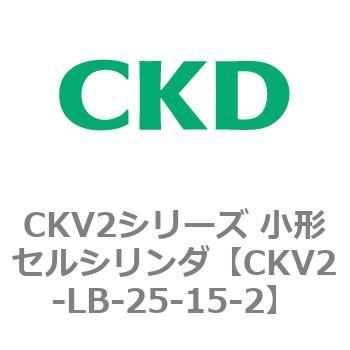 注文コード:82069793 小形セルシリンダ CKV2シリーズ 軸方向フート形(CKV2-LB) CKD
