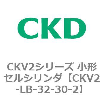 注文コード:82070694 小形セルシリンダ CKV2シリーズ 軸方向フート形(CKV2-LB) CKD