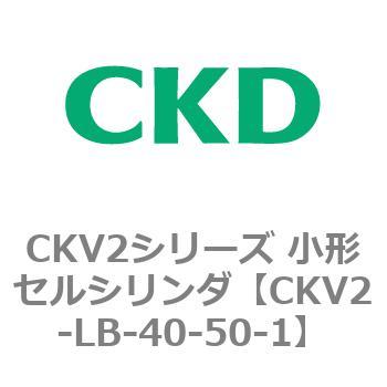注文コード:82072681 小形セルシリンダ CKV2シリーズ 軸方向フート形(CKV2-LB) CKD