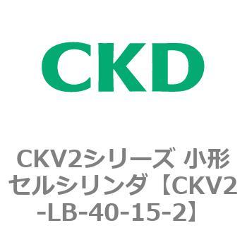 注文コード:82073162 小形セルシリンダ CKV2シリーズ 軸方向フート形(CKV2-LB) CKD